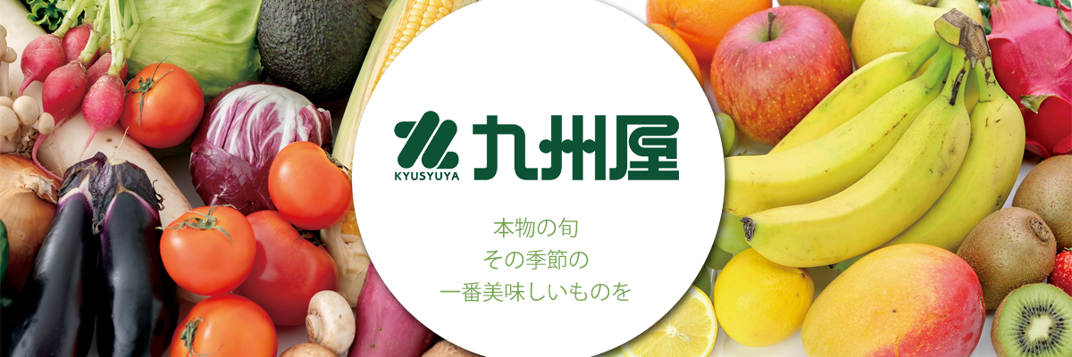 九州屋産地直送