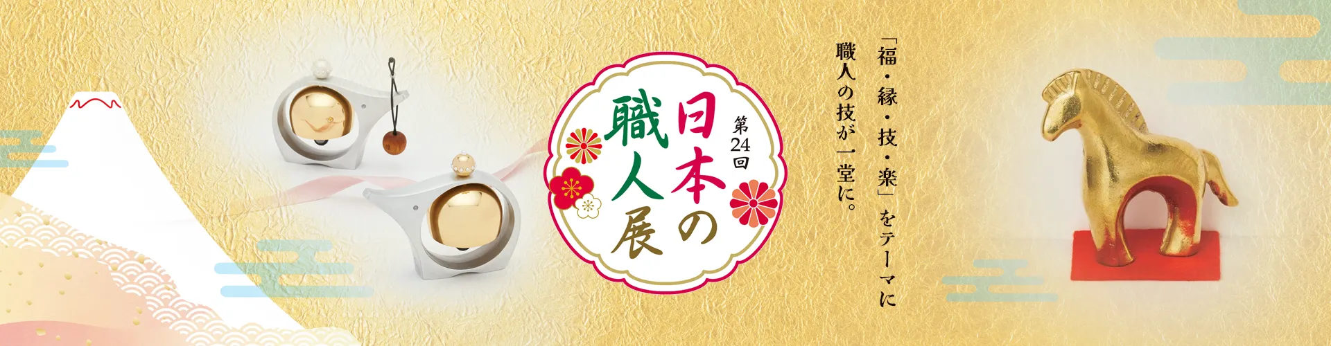 第24回 日本の職人展