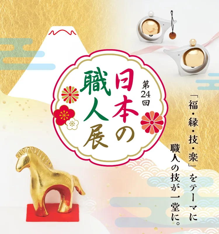 第24回 日本の職人展