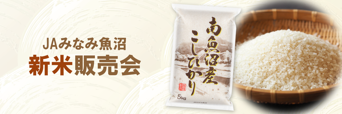 JAみなみ魚沼 新米販売会
