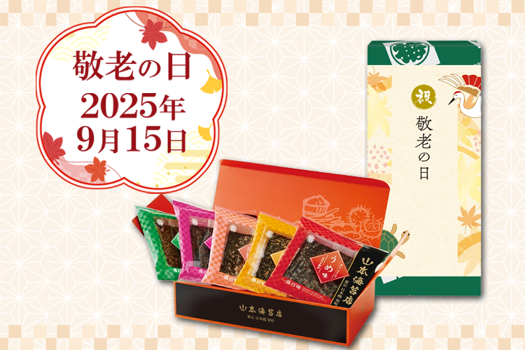 2025年敬老の日