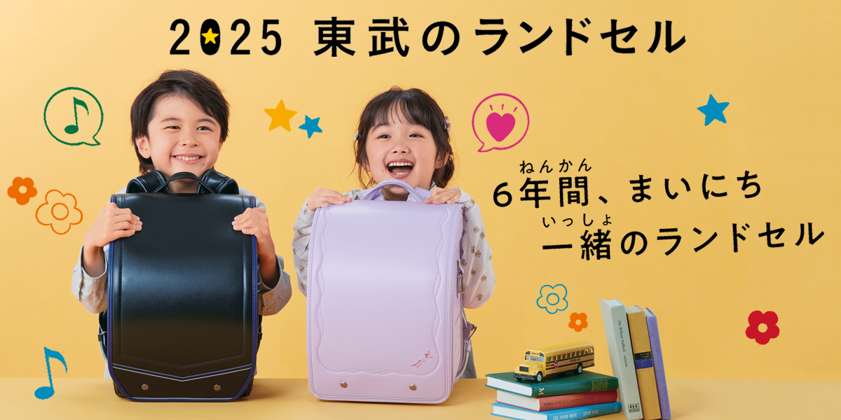 2025 東武のランドセル