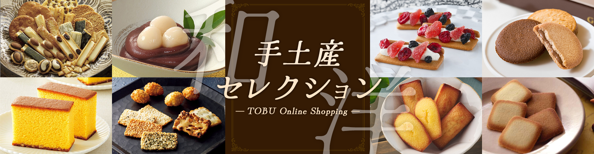 手土産セレクション