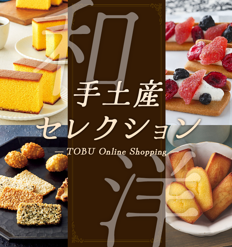 手土産セレクション