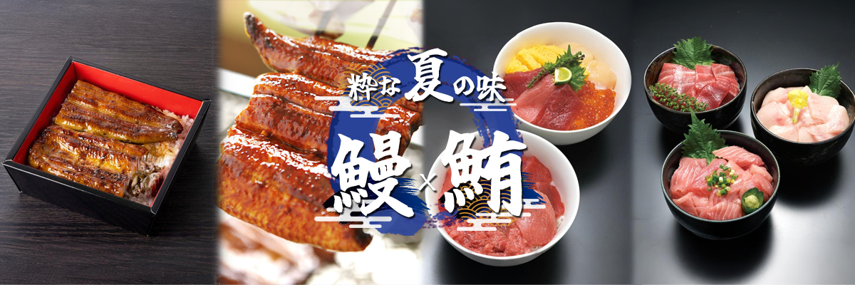 粋な夏の味 鰻×鮪