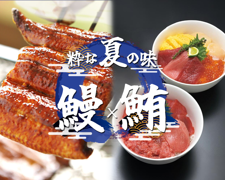 粋な夏の味 鰻×鮪