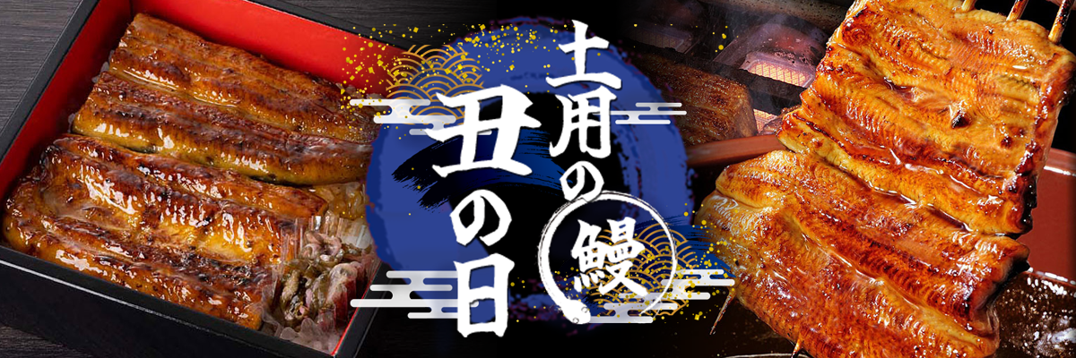 土用の丑の日