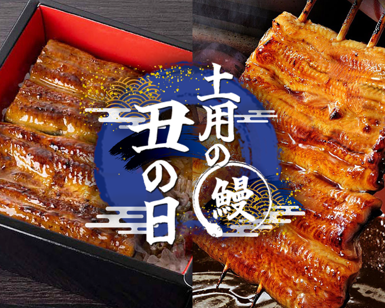 土用の丑の日