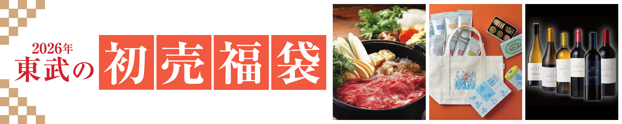 2026年 東武の初売福袋