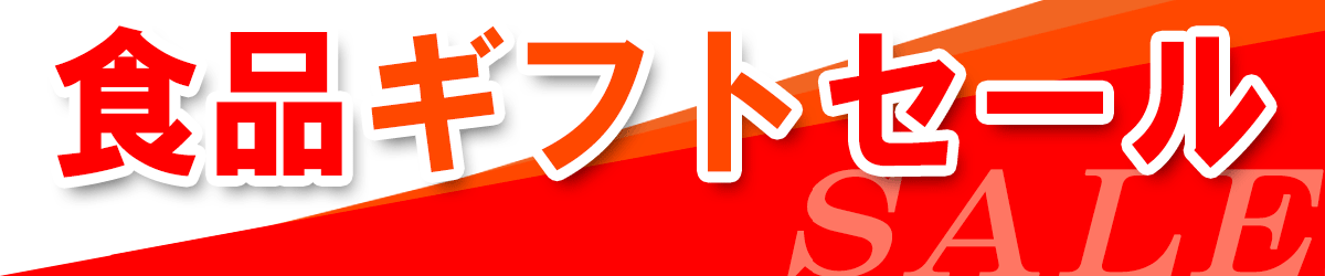 食品ギフトセール