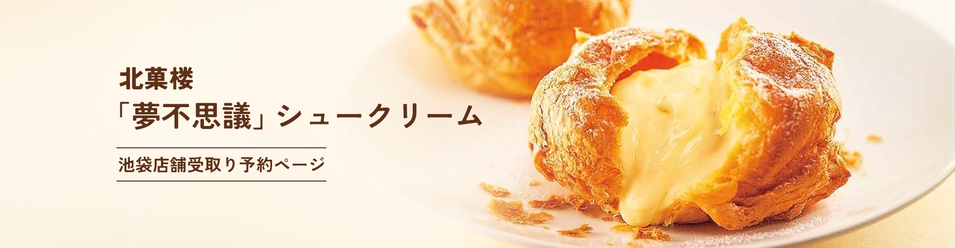 北菓楼「夢不思議」シュークリーム｜池袋店舗受取り予約ページ