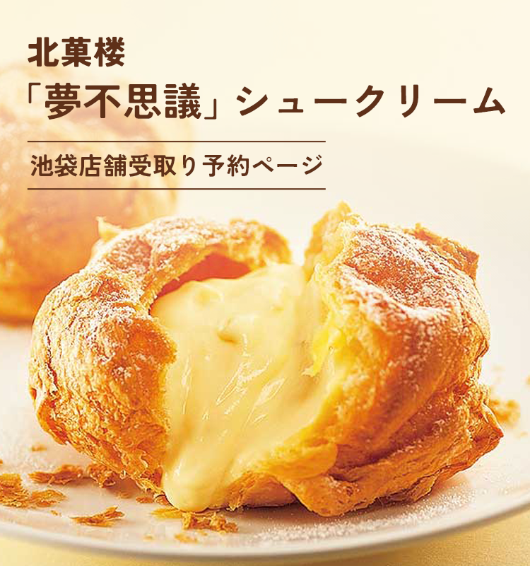 北菓楼「夢不思議」シュークリーム｜池袋店舗受取り予約ページ