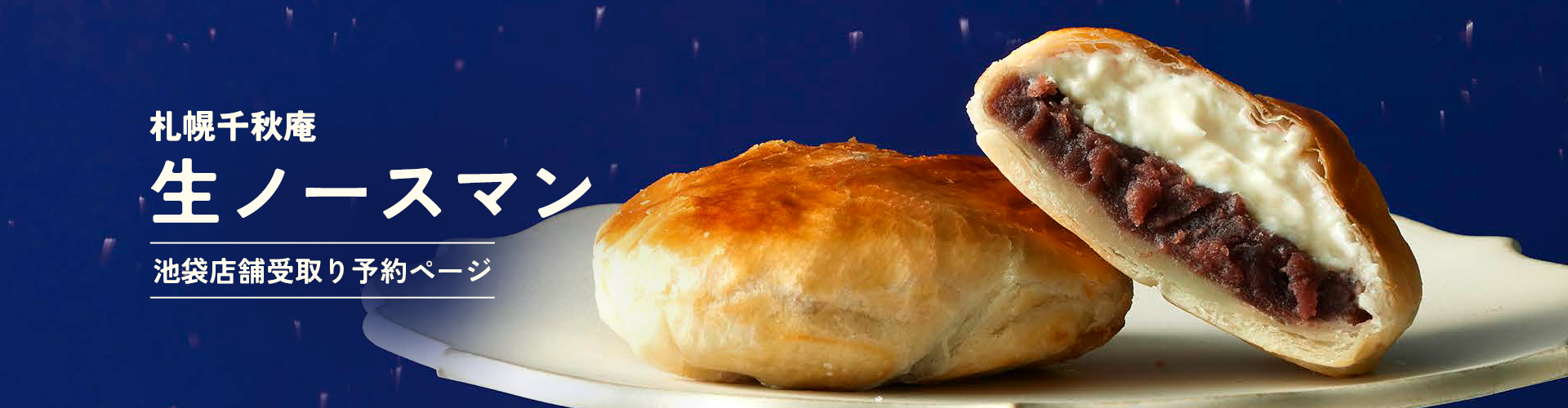 ［札幌千秋庵］生ノースマン｜池袋店舗受取り予約ページ