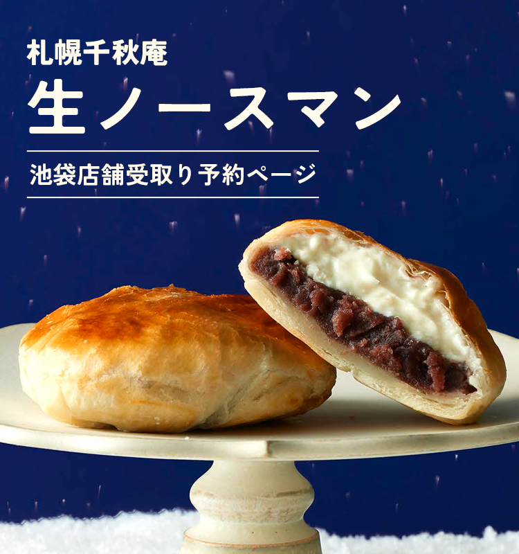 ［札幌千秋庵］生ノースマン｜池袋店舗受取り予約ページ