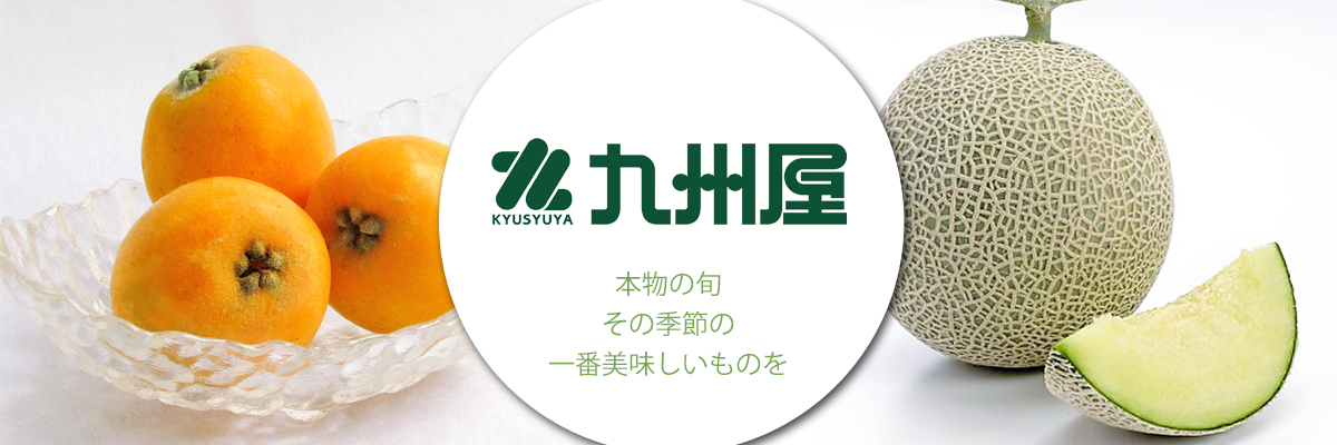 九州屋産地直送