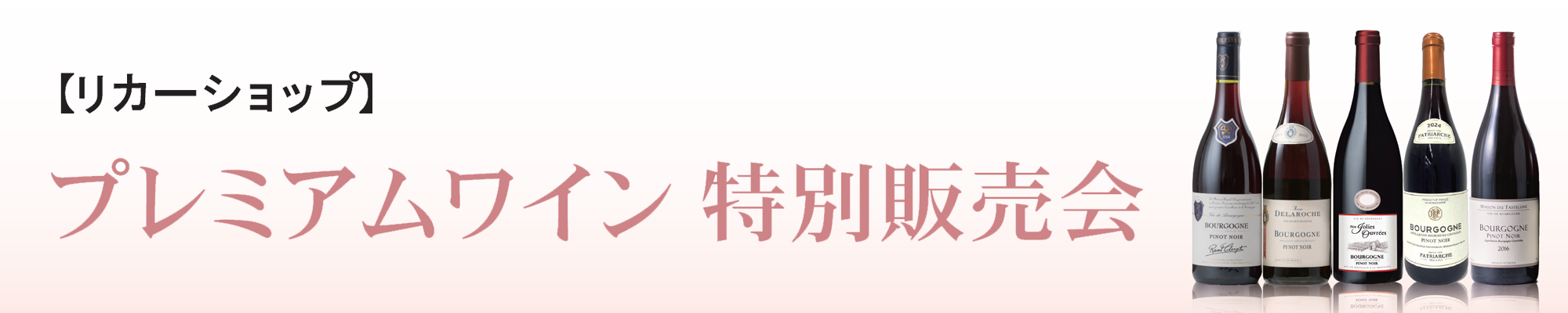 プレミアムワイン特別販売会