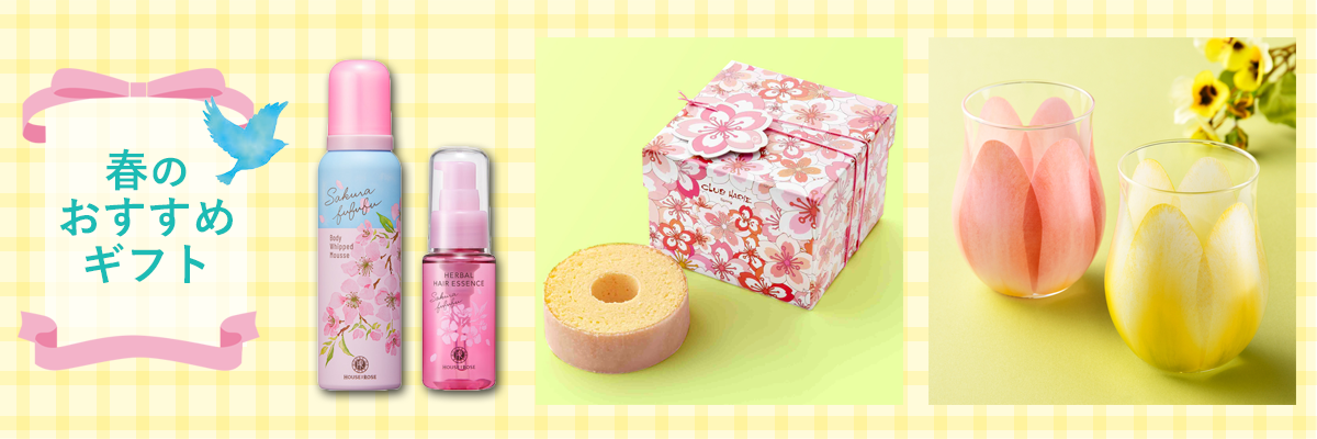 2026 春のおすすめギフト
