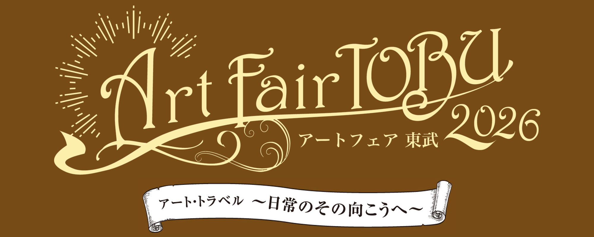 2604 アートフェア東武2026