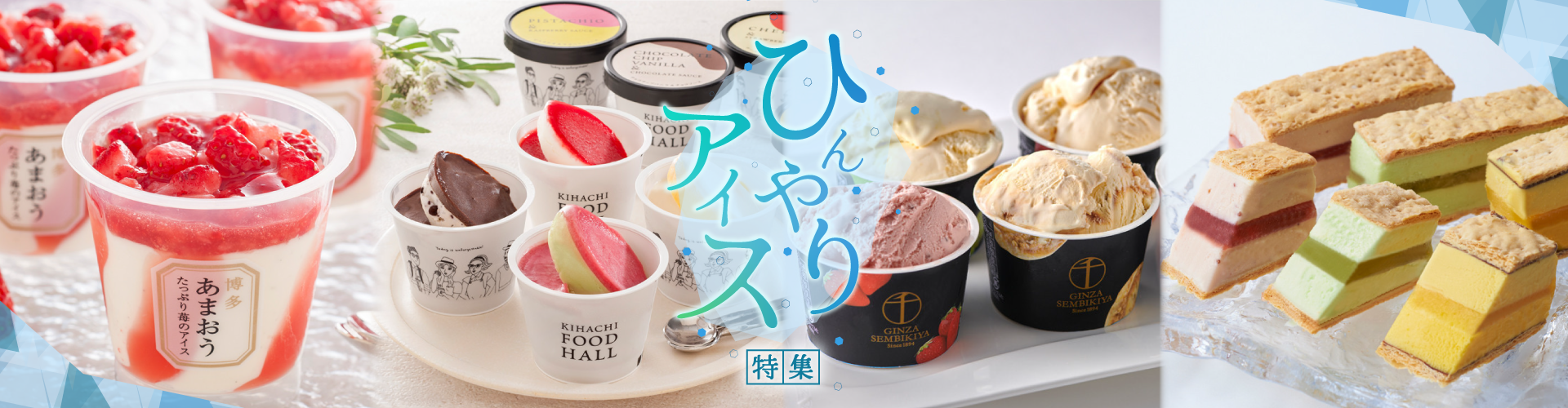 2026 ひんやりアイス特集