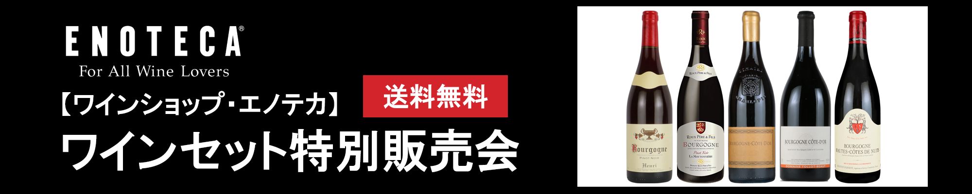 エノテカ ワインセット特別販売会