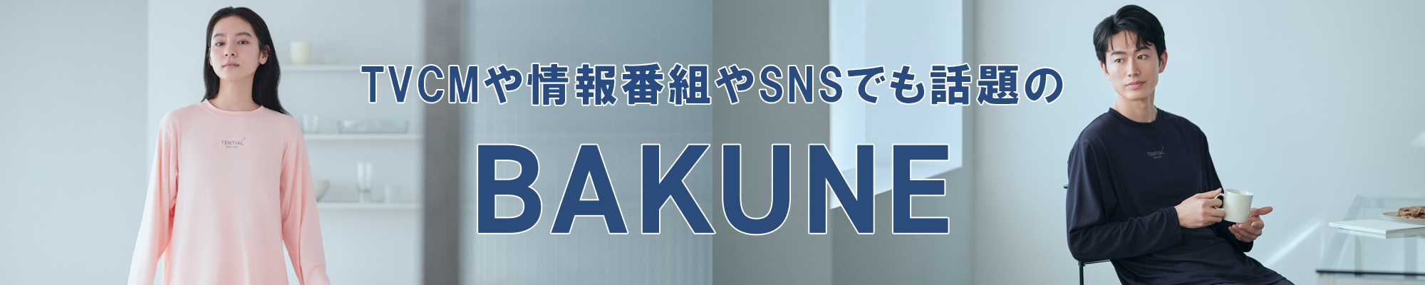 BAKUNE ロイヤルカード会員様限定販売