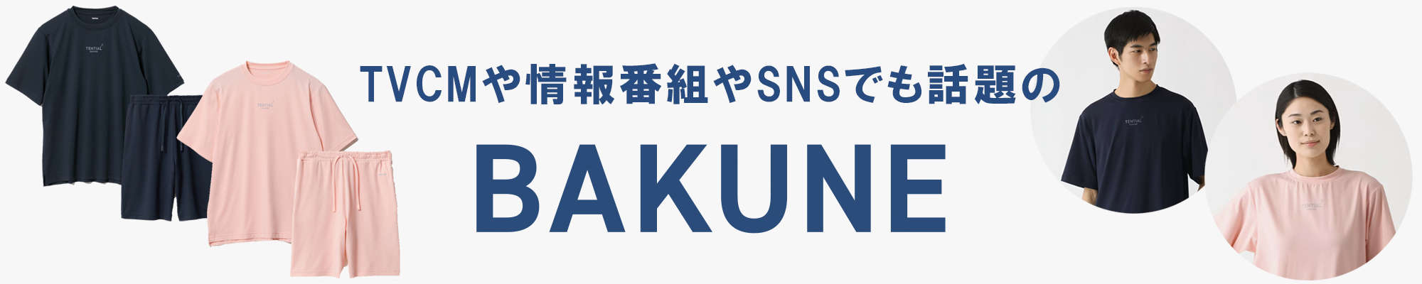 BAKUNE特集