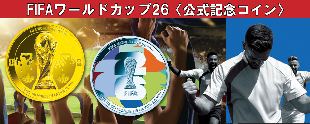 FIFAワールドカップ26公式記念コイン