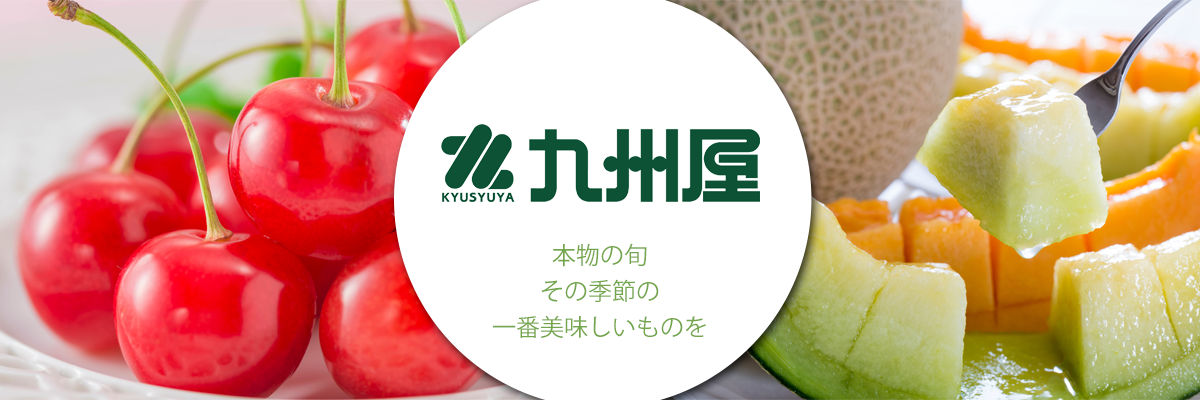 九州屋産地直送