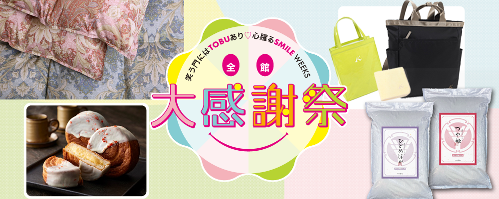 2026 東武百貨店大感謝祭