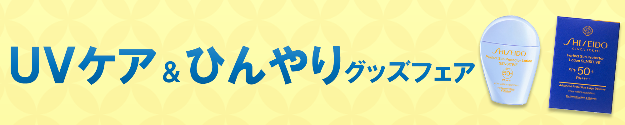 2026 UVケア＆ひんやりグッズフェア
