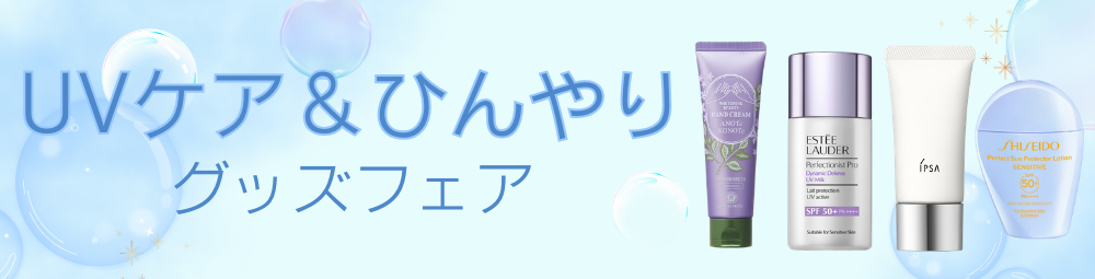 2026 UVケア＆ひんやりグッズフェア