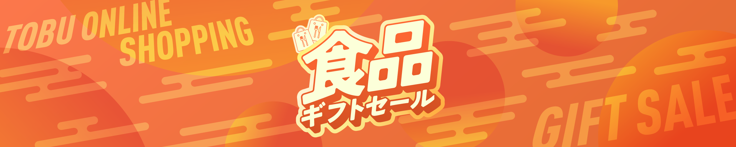 食品ギフトセール