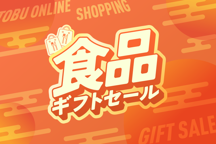 食品ギフトセール