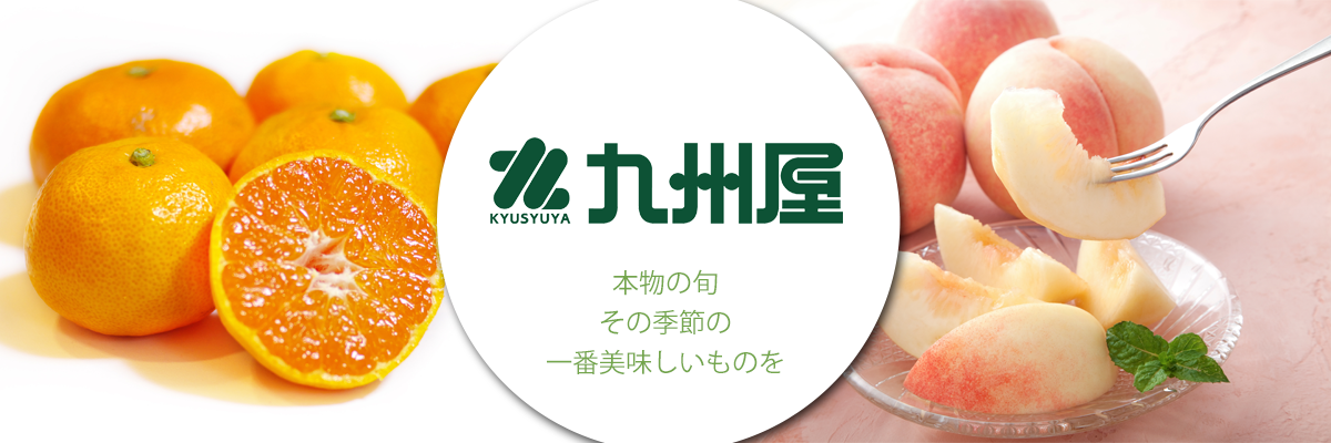 九州屋産地直送