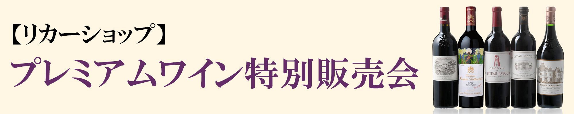 プレミアムワイン特別販売会