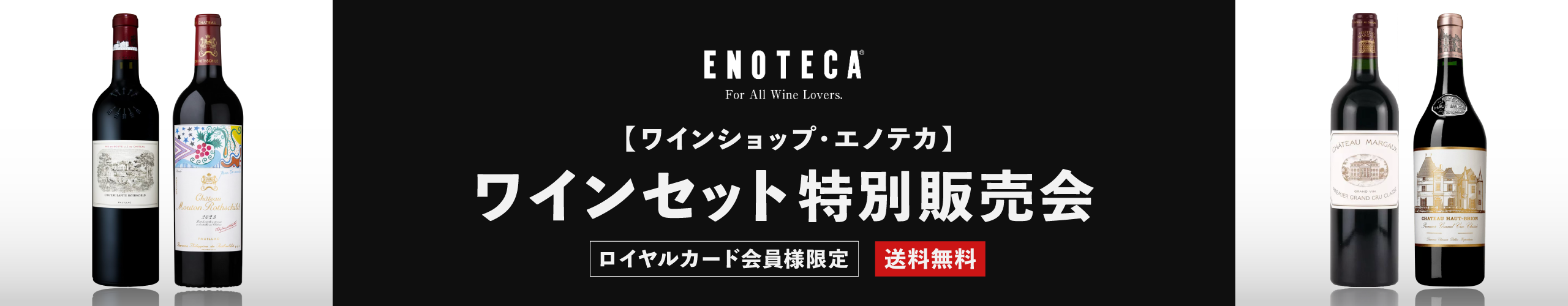 2607 【ワインショップ・エノテカ】ワインセット特別販売会