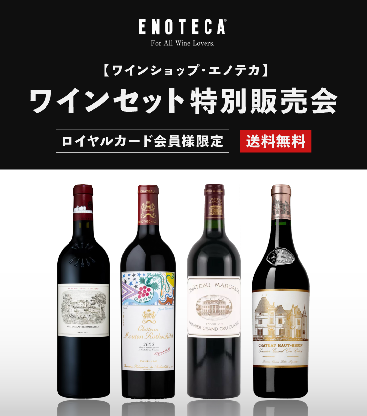 2607 【ワインショップ・エノテカ】ワインセット特別販売会