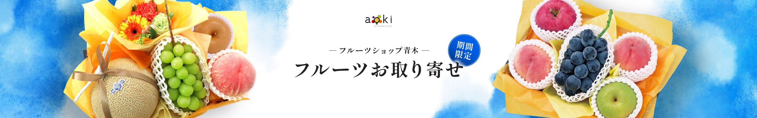 フルーツショップ青木｜東武オンラインショッピング