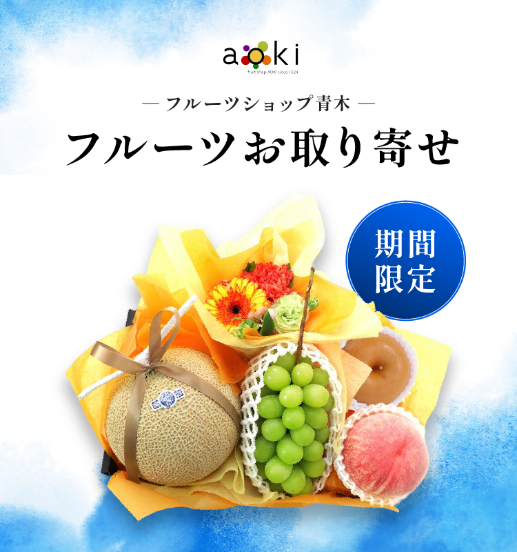 フルーツショップ青木｜東武オンラインショッピング