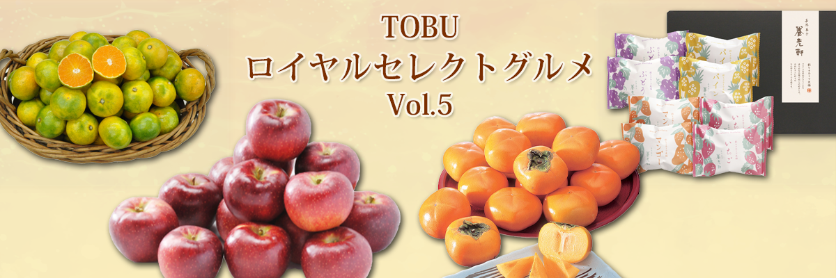 ロイヤルセレクトグルメvol.5