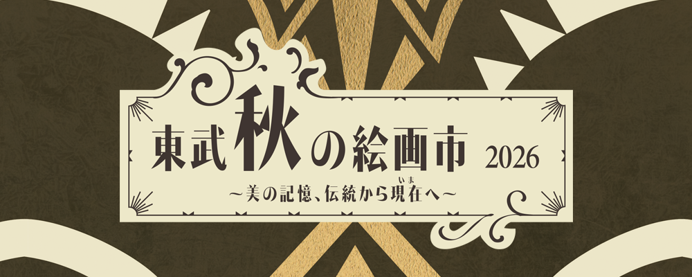 2604 アートフェア東武2026