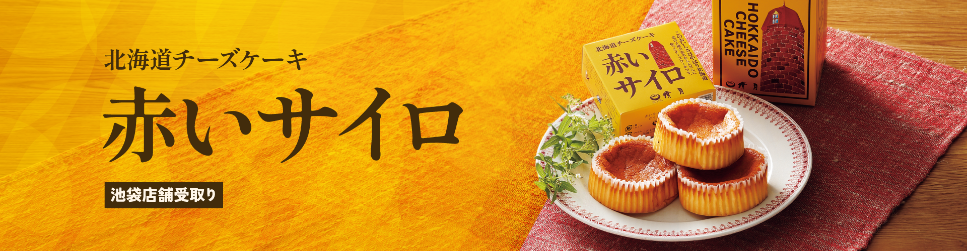 ［清月］赤いサイロ｜池袋店舗受取り予約ページ
