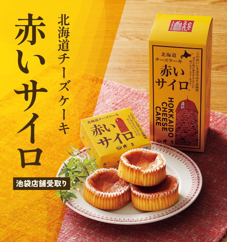 ［清月］赤いサイロ｜池袋店舗受取り予約ページ