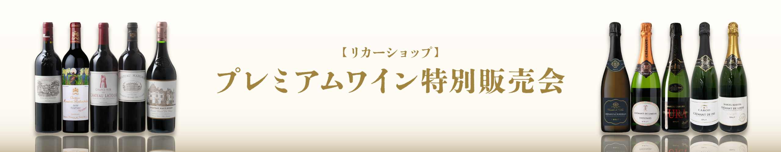 2609【リカーショップ】プレミアムワイン特別販売会