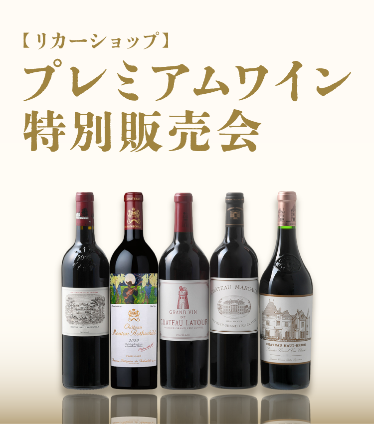 2609【リカーショップ】プレミアムワイン特別販売会