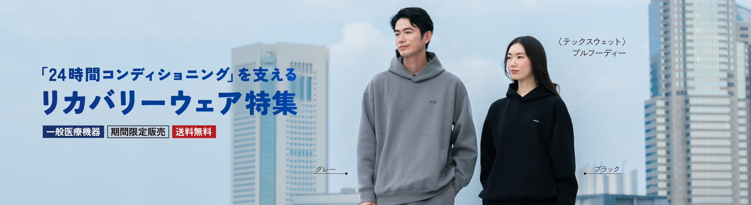 「24時間コンディショニング」を支える リカバリーウェア特集｜東武オンラインショッピング