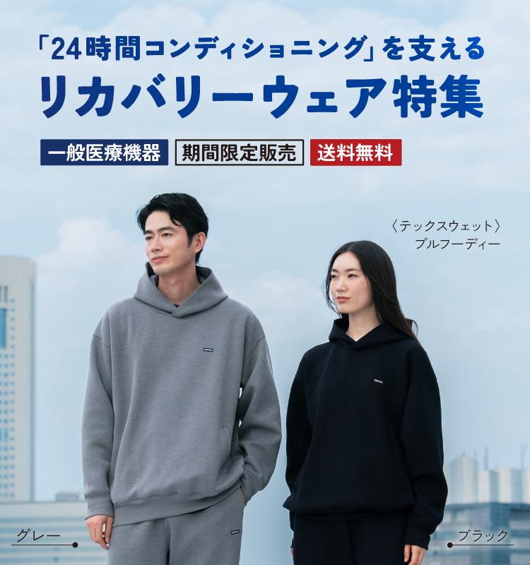 「24時間コンディショニング」を支える リカバリーウェア特集｜東武オンラインショッピング