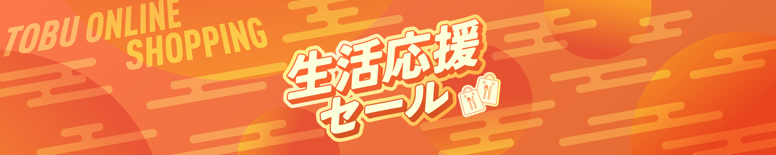 生活応援セール