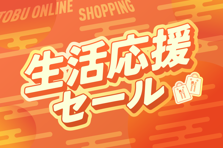 生活応援セール