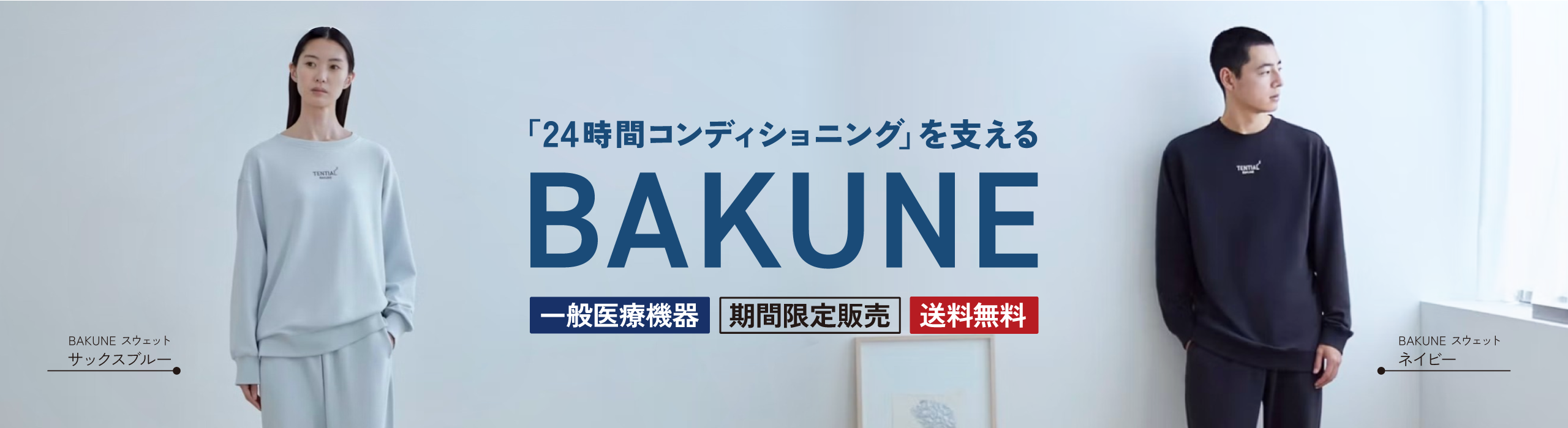 「24時間コンディショニング」を支える BAKUNE特集｜東武オンラインショッピング